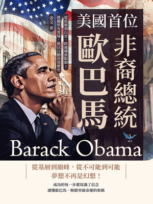 cover image of 美國首位非裔總統歐巴馬